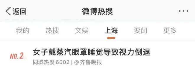 睡觉一觉醒来眼角膜烫伤！眼球疼视力倒退？凯发k8娱乐唯一妈呀上海女子戴蒸汽眼罩